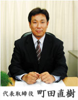 代表代表取締役　町田直樹